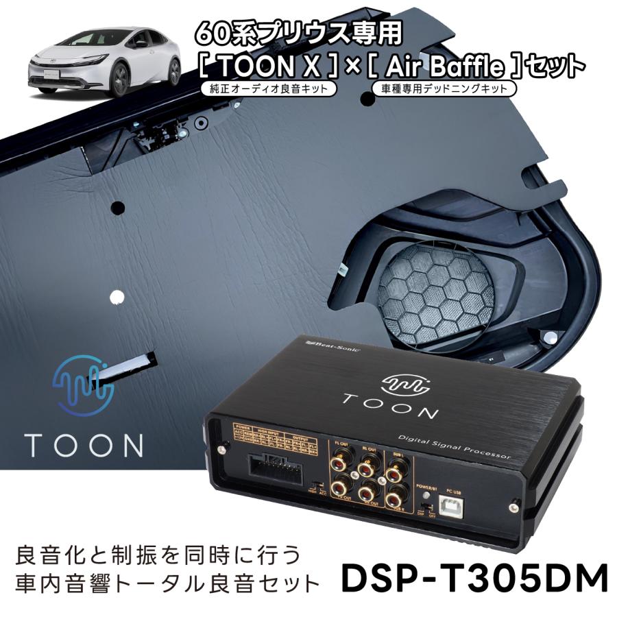 車内音響トータル良音セット DSP-T305DM トヨタ プリウス専用  TOON XとAir Baffleセット【ビートソニック 公式】 | BeatーSonic