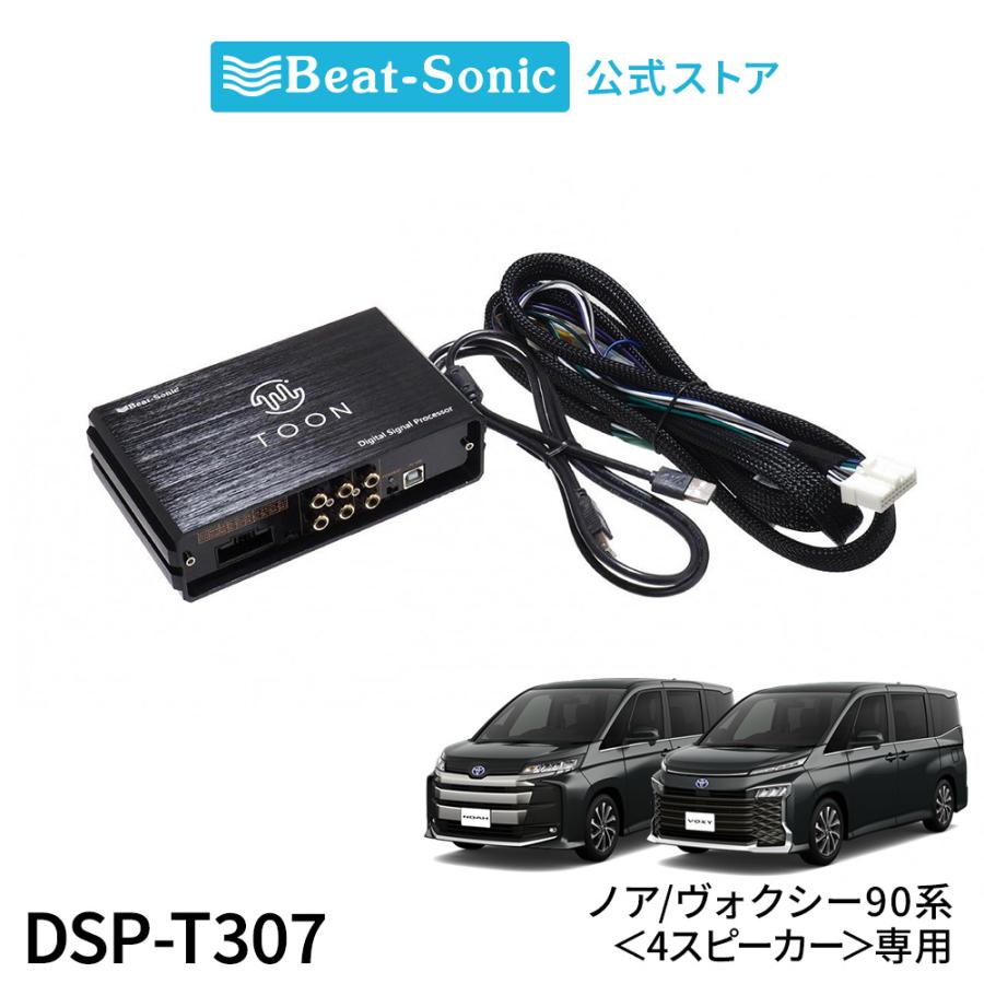 BEAT DIMENSION ビートショック 3Dサラウンドシステム新品 BeatーSonic 純正オーディオ良音キット DSP-T307 トヨタ 90系
