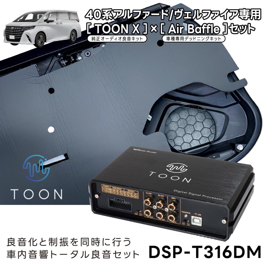 車内音響トータル良音セット DSP-T316DM トヨタ アルファード専用  TOON XとAir Baffleセット【ビートソニック 公式】 | BeatーSonic