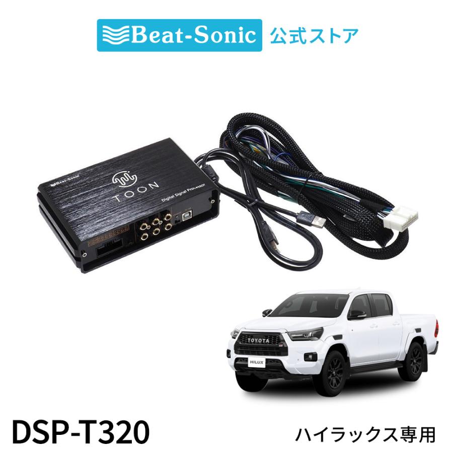 Beat-Sonic DSP-T320 デジタルシグナルプロセッサー BeatーSonic（ビートソニック） 純正オーディオ良音キット DSP-T320