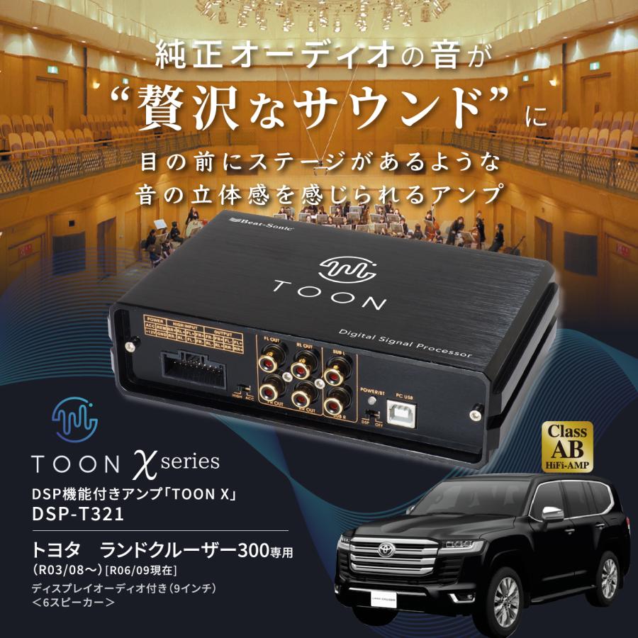 純正オーディオ良音キット DSP-T321 トヨタ ランドクルーザー300 DSP機能付きアンプ TOON X ビートソニック公式 | BeatーSonic | 01