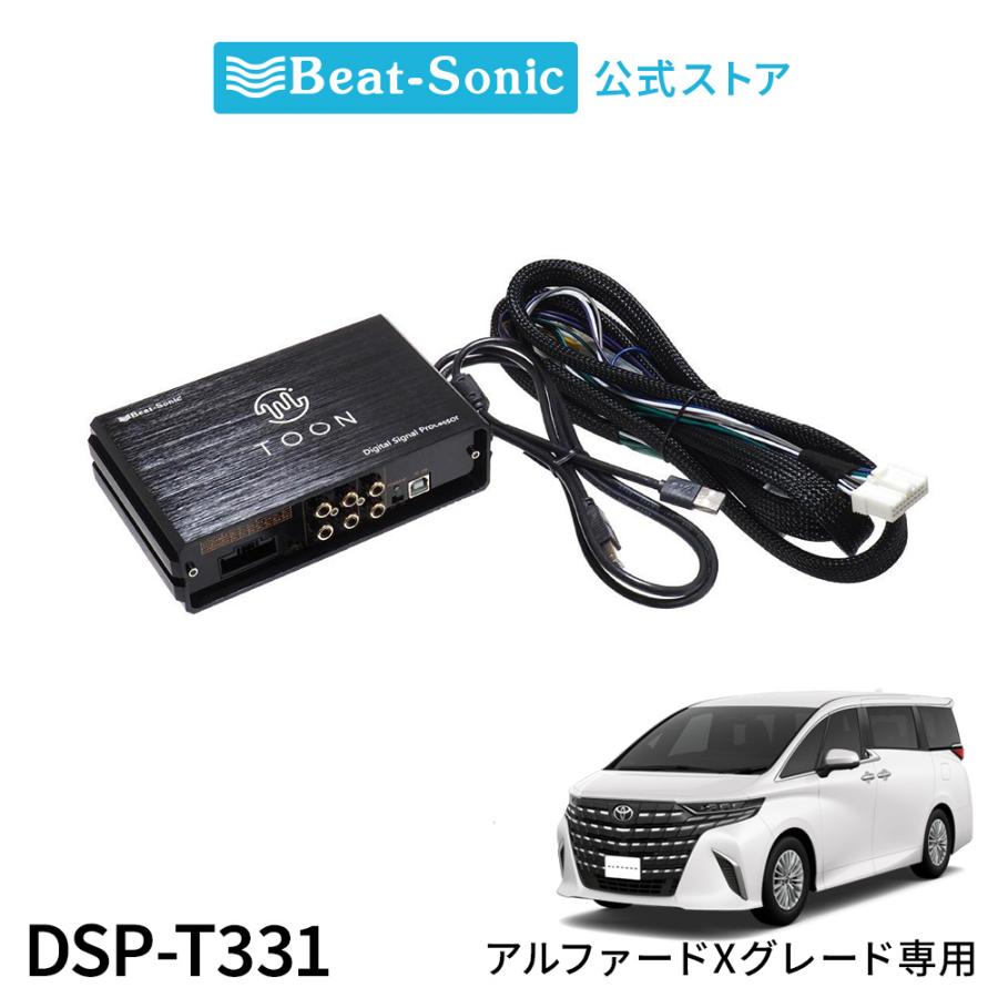 純正オーディオ良音キット DSP-T331 トヨタ アルファード Xグレード DSP機能付きアンプ TOON X ビートソニック公式 | BeatーSonic