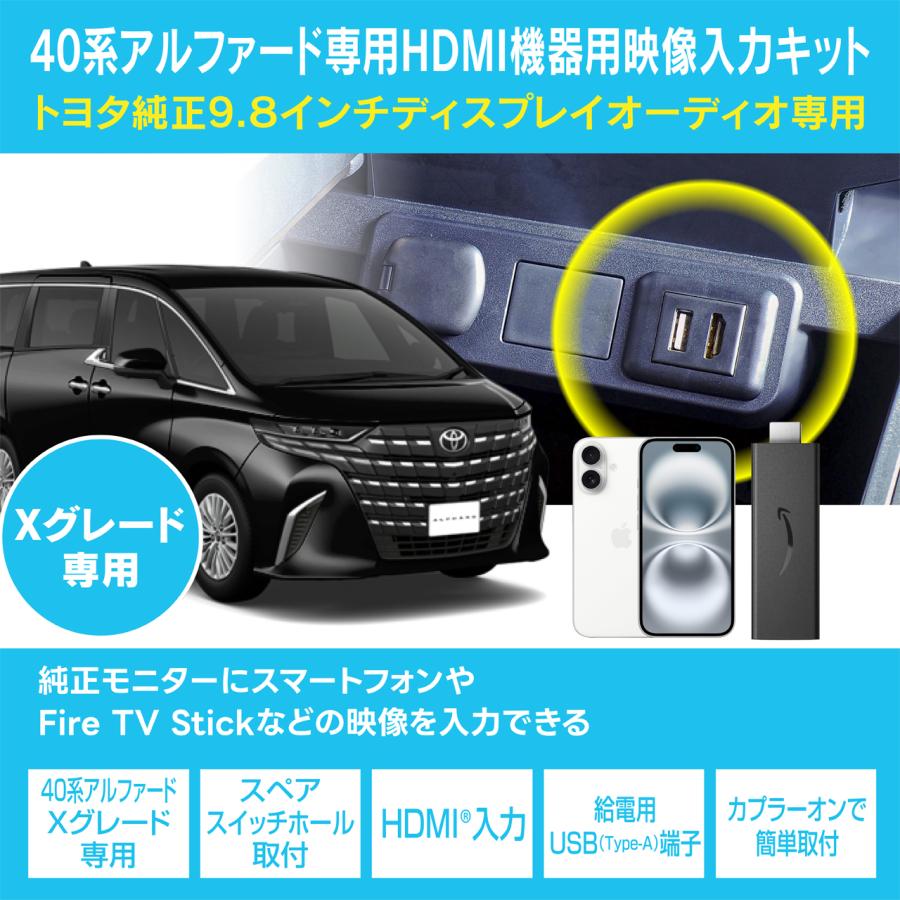 トヨタアルファード専用HDMI映像入力キット HDMI映像入力キット HDK04 :トヨタ 40系アルファード Xグレード トヨタ