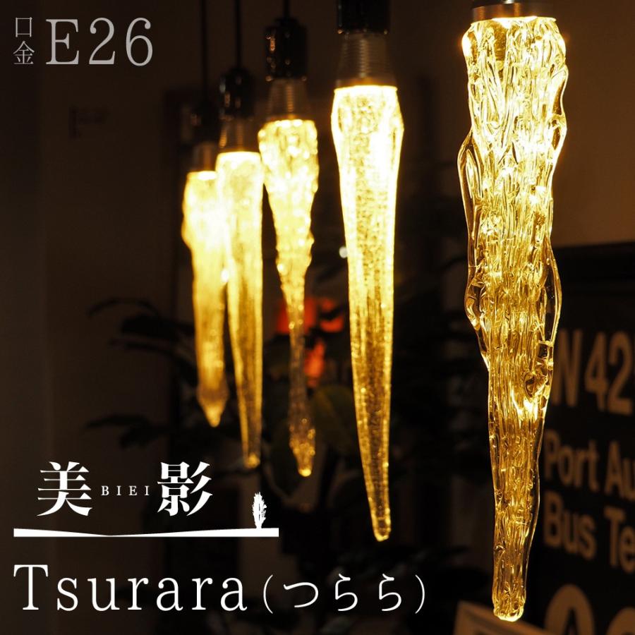 LED電球 美影「Tsurara(つらら)」 口金E26 クリア　ガラス　レトロ　アンティーク　 インダストリアル　ブルックリン　お洒落　照明　間接照明　ランプ