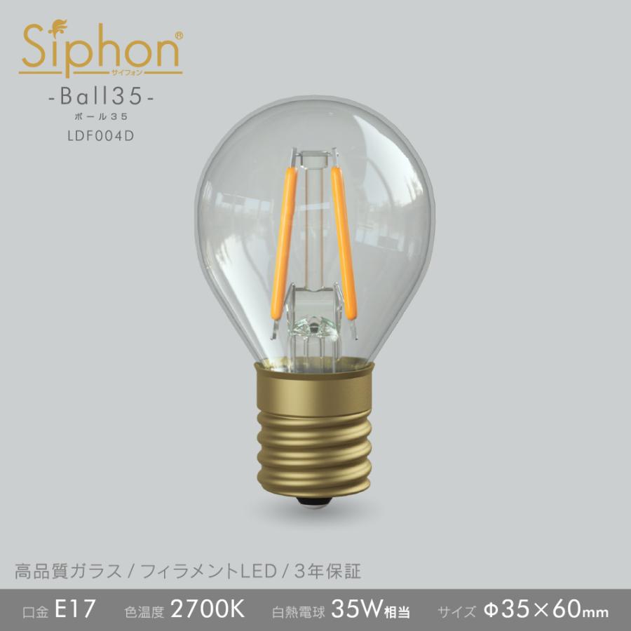 Siphon フィラメントLED電球「Siphon」ボール35 LDF004D E17 クリア