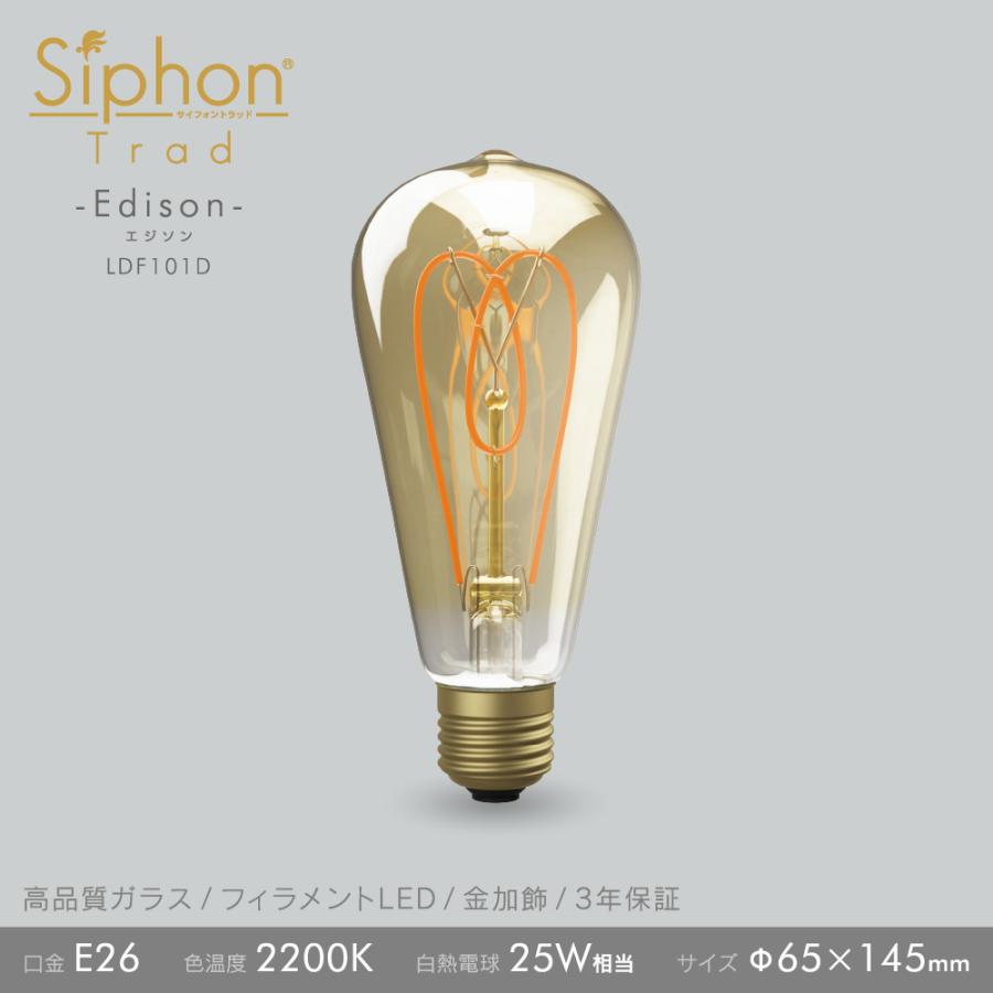 3年保証 フィラメントLED電球「Siphon」エジソン LDF101D E26 レトロ アンティーク インダストリアル ブルックリン 間接照明 ランプ お洒落 照明 | Siphon | 02