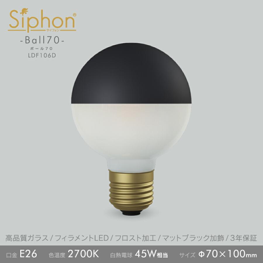 Siphon フィラメントLED電球「Siphon」ボール70 LDF106D E26 クリア