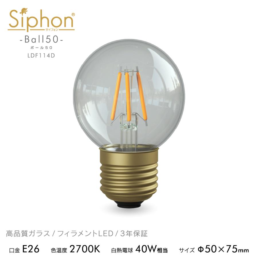 【3年保証 フィラメントLED電球「Siphon」ボール50 LDF114D】E26  40W相当 レトロ アンティーク インダストリアル ブルックリン 間接照明 ランプ｜only1-led