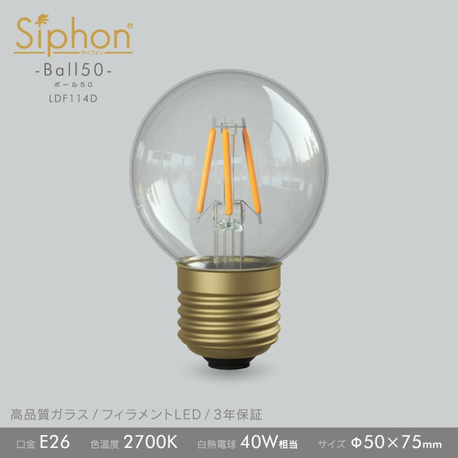 【3年保証 フィラメントLED電球「Siphon」ボール50 LDF114D】E26  40W相当 レトロ アンティーク インダストリアル ブルックリン 間接照明 ランプ｜only1-led｜04