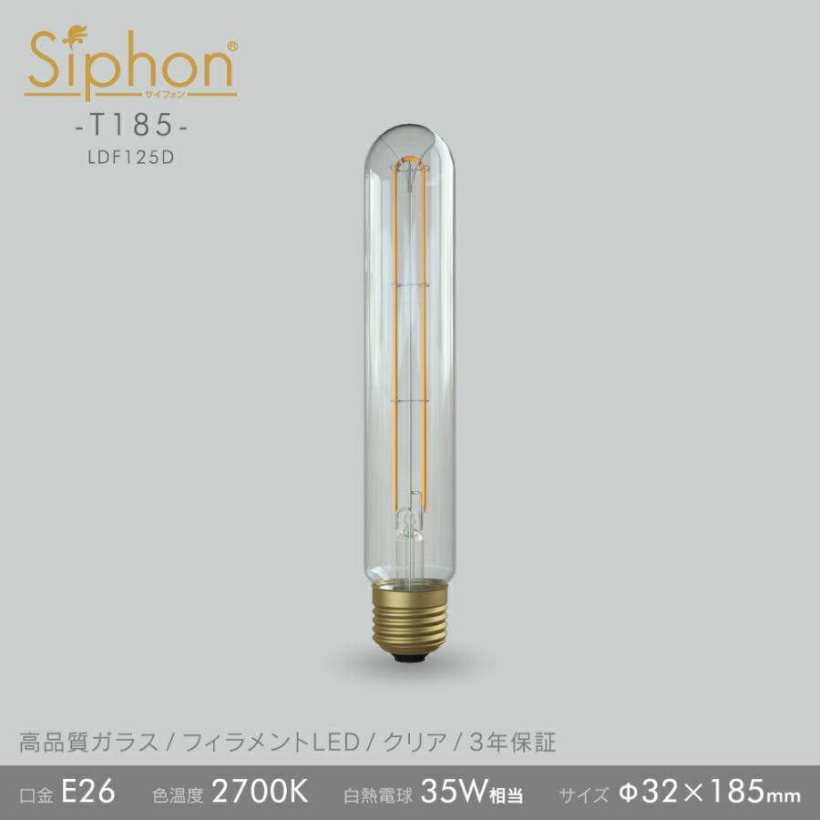 Siphon 3年保証 フィラメントLED電球「Siphon」スティック T185
