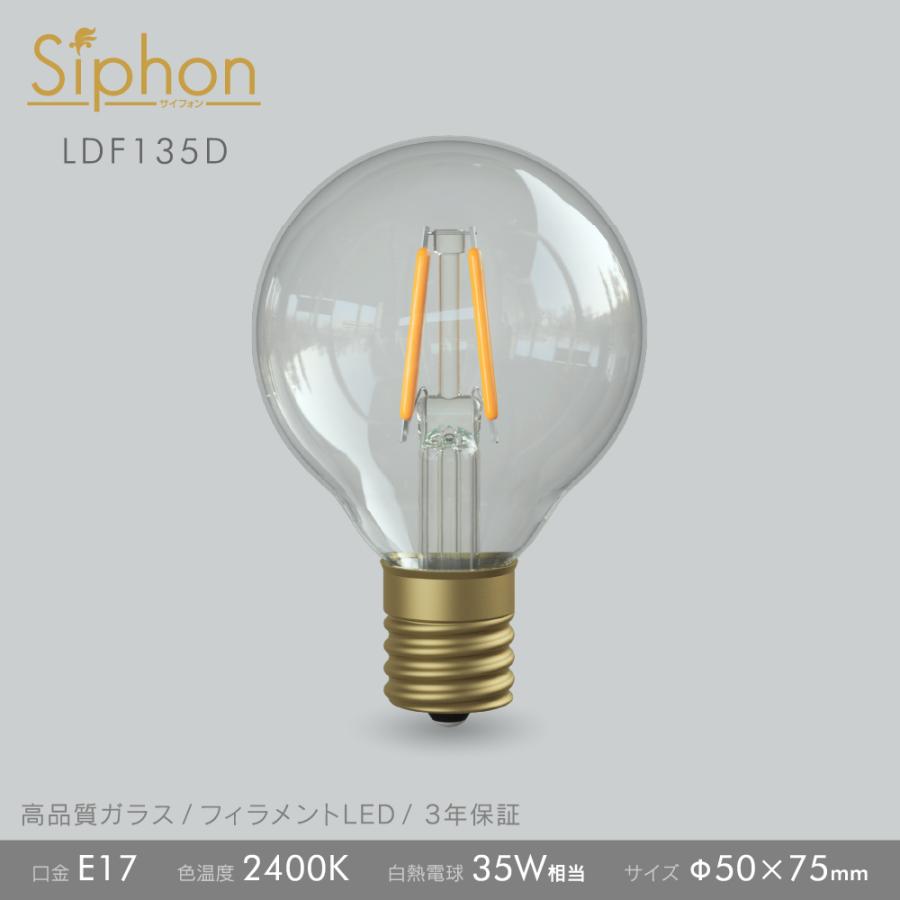 3年保証 フィラメントLED電球「Siphon」ボール50 LDF135D】E17 35W相当