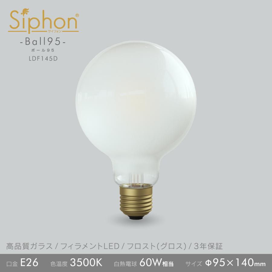 3年保証 フィラメントLED電球「Siphon」ボール95 フロスト グロス