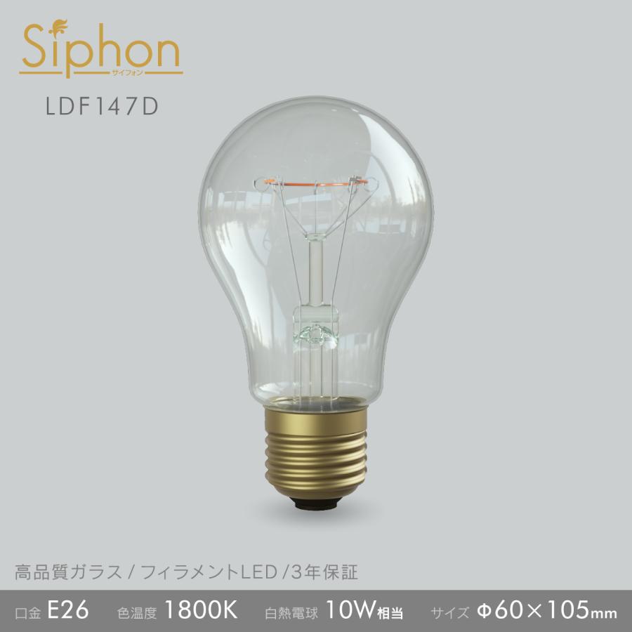 3年保証 フィラメントLED電球「Siphon」ザ・バルブ60 クリア LDF147D