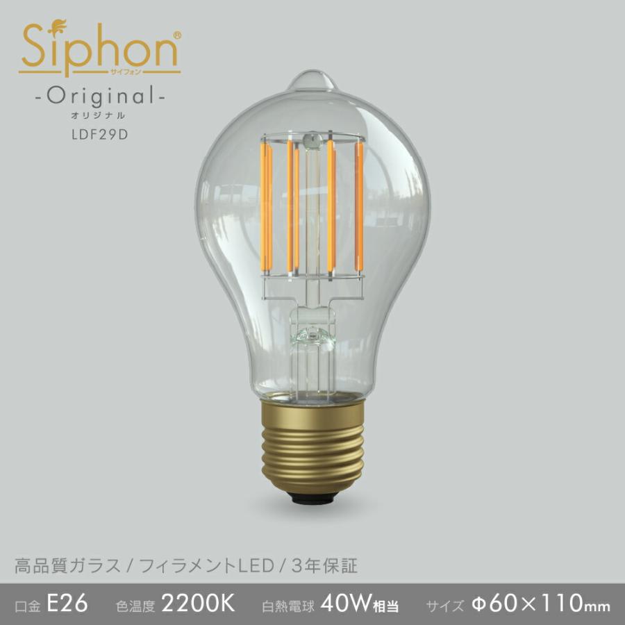 Siphon 3年保証 LED電球 E26 LDF29D フィラメント LED クリア電球 40W