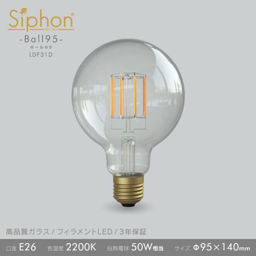Siphon フィラメントLED電球「Siphon」ボール95 LDF31D E26 電球色