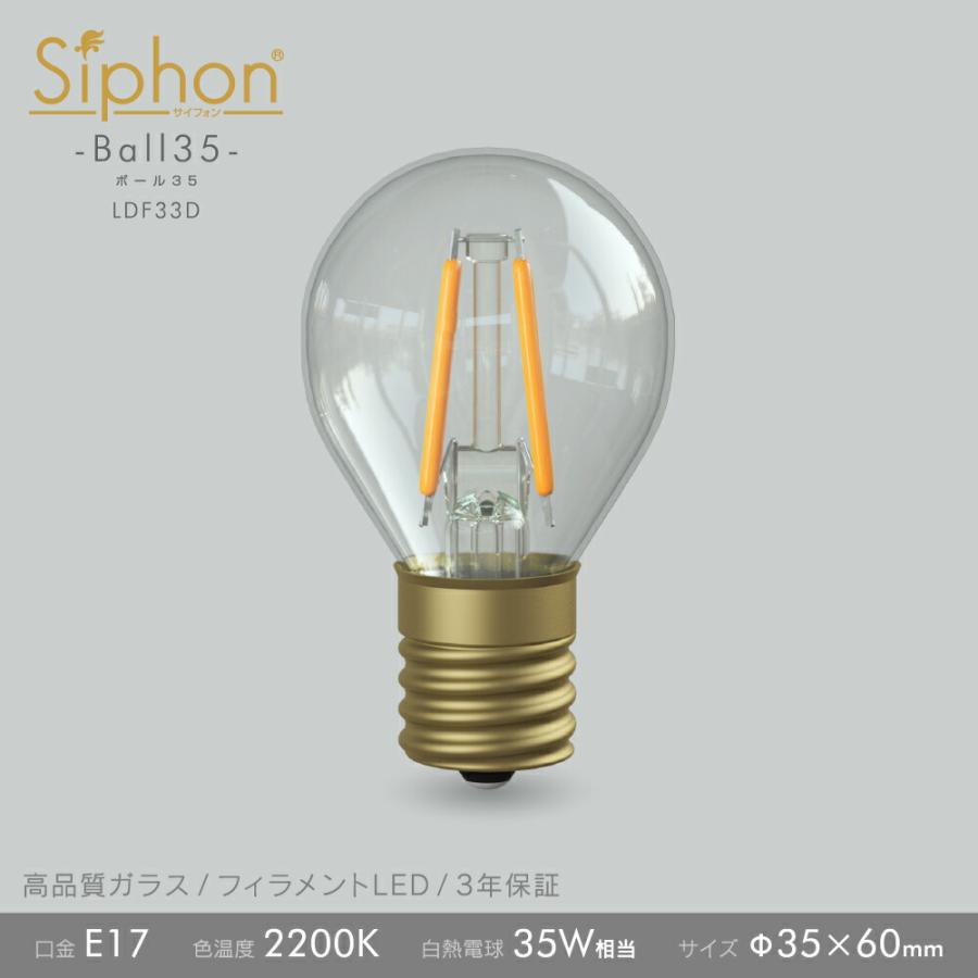 Siphon 3年保証 フィラメントLED電球「Siphon」 ボール35 G35 LDF33D
