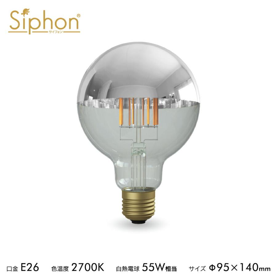 フィラメントLED電球「Siphon」ボール95 LDF36D E26 Silver mirror 電球色 Tミラー レトロ アンティーク インダストリアル ブルックリン  間接照明 ランプ | Siphon