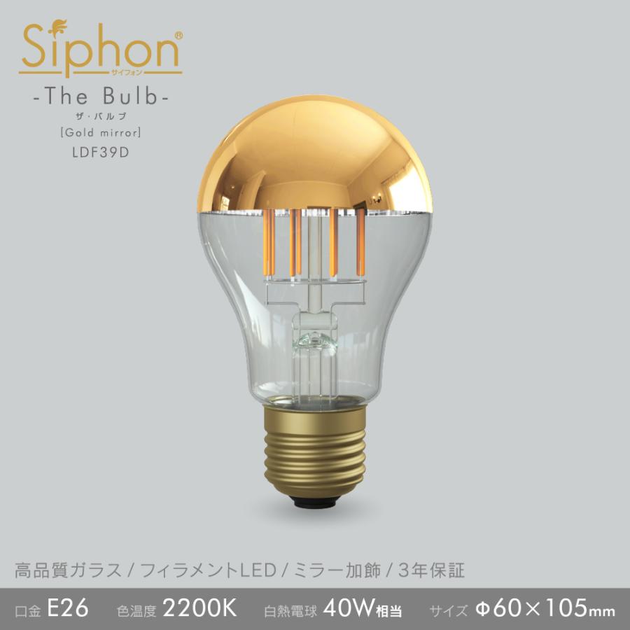 Siphon フィラメントLED電球「Siphon」ザ・バルブ LDF39D E26 Gold
