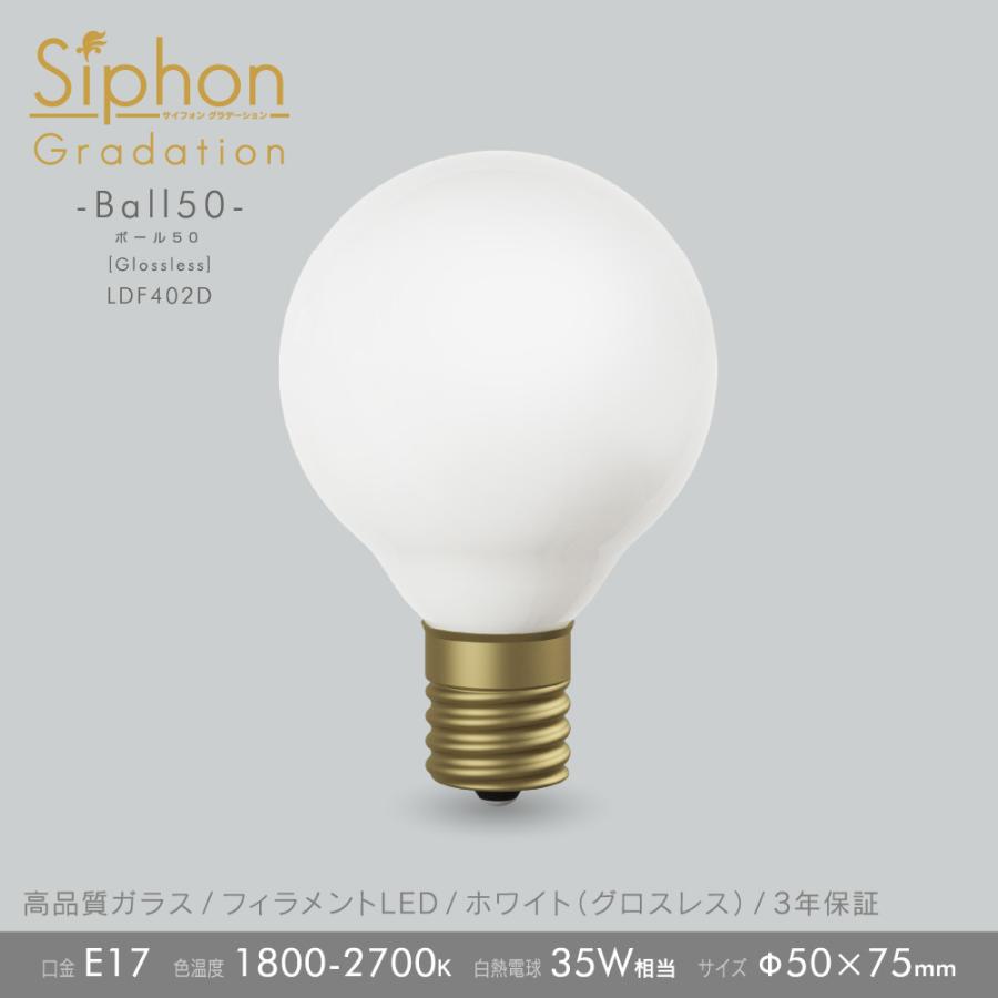 フィラメントLED電球「Siphon」グラデーション ボール50 LDF402D E17