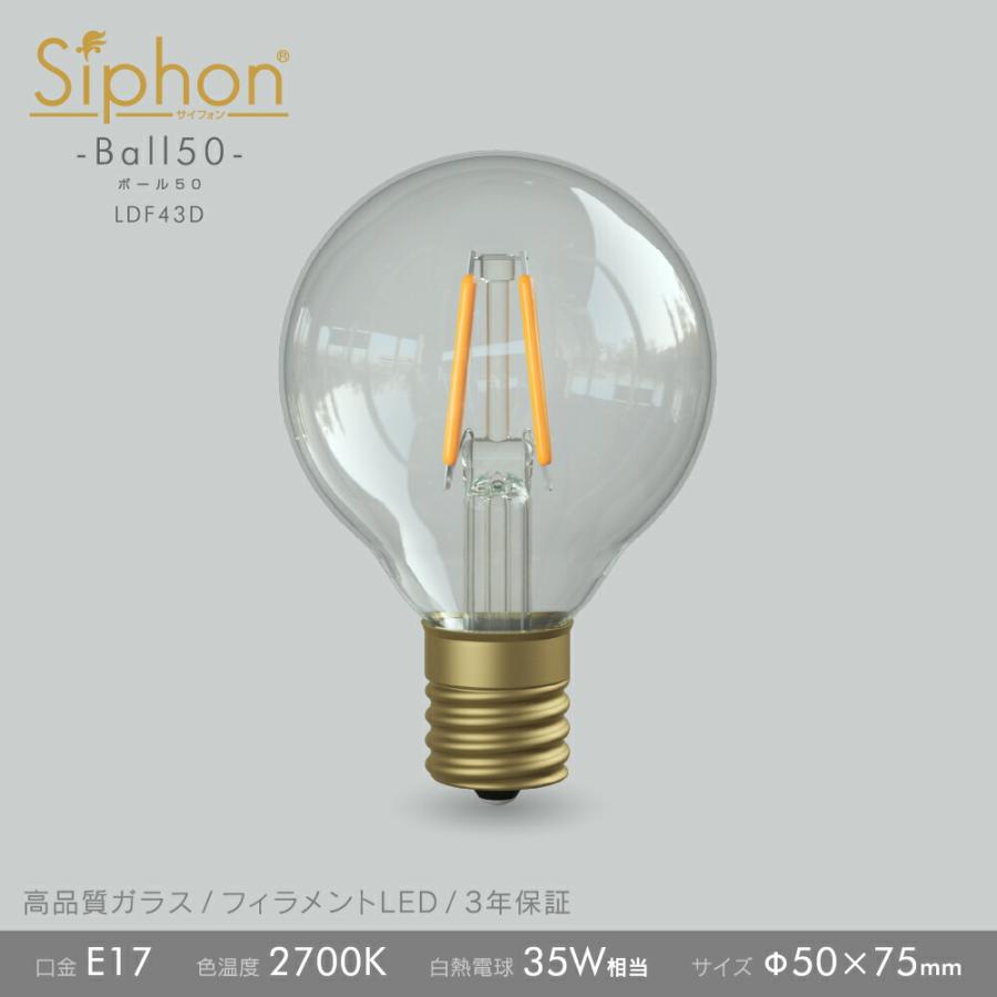 3年保証 フィラメントLED電球「Siphon」ボール50 LDF43D E17 電球色