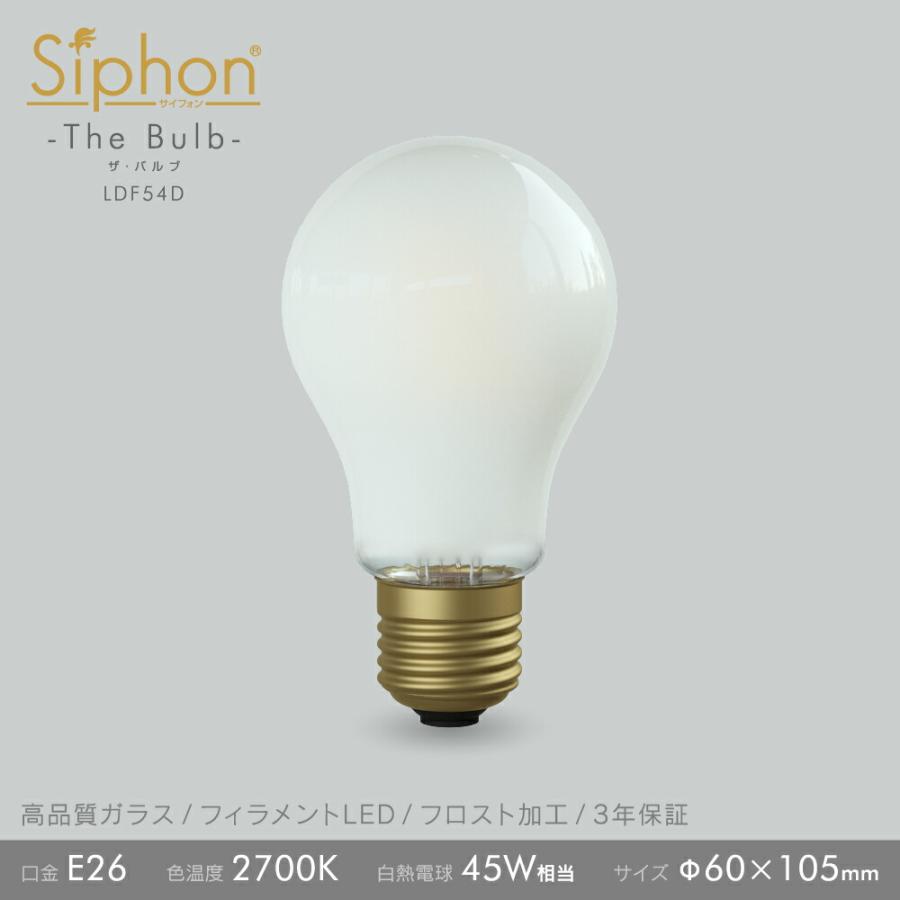 Siphon 3年保証 フィラメントLED電球「Siphon」ザ・バルブ60フロスト
