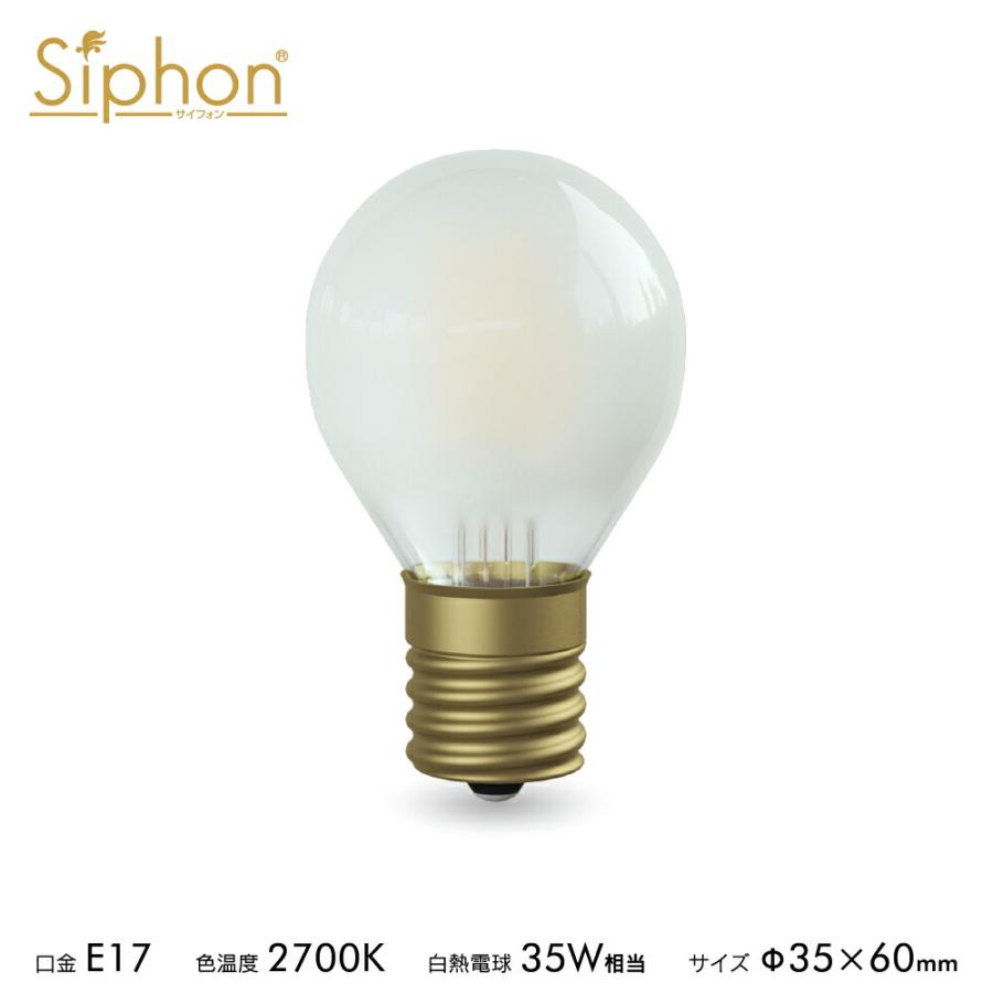 Siphon 3年保証 フィラメントLED電球「Siphon」フロスト ボール35