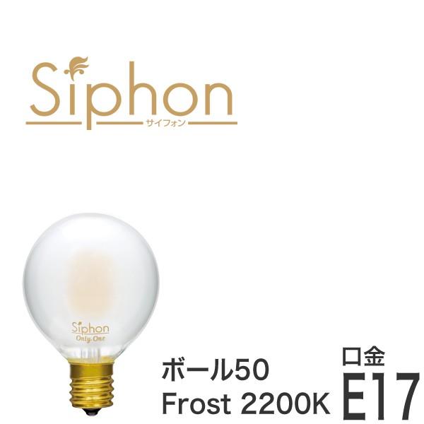 【フィラメントLED電球「Siphon」Frost ボール50 LDF59】 E17 フロスト レトロ アンティーク インダストリアル ブルックリン  間接照明 ランプ｜only1-led
