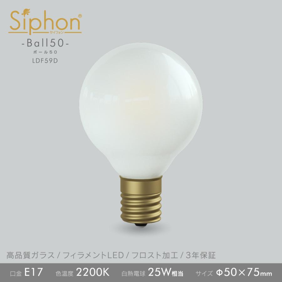 Siphon フィラメントLED電球「Siphon」Frost ボール50 LDF59D E17