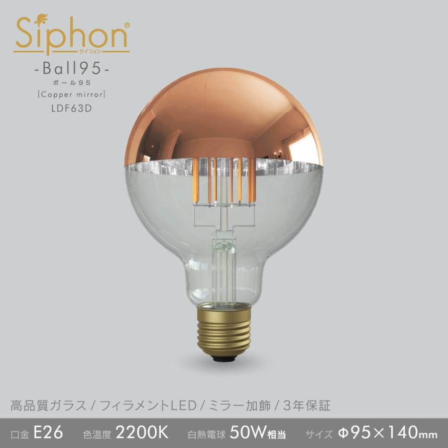 3年保証 フィラメントLED電球「Siphon」ボール95 Tミラー コッパー LDF63D E26 50W相当 レトロ アンティーク 間接照明 ランプ | Siphon | 02