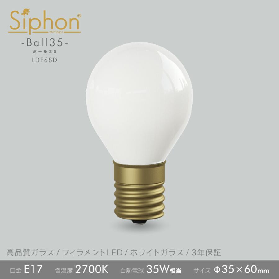 Siphon 3年保証 フィラメントLED電球「Siphon」ボール35 ホワイト