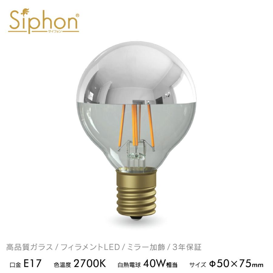 Siphon フィラメントLED電球「Siphon」ボール50 LDF71D E17 Silver
