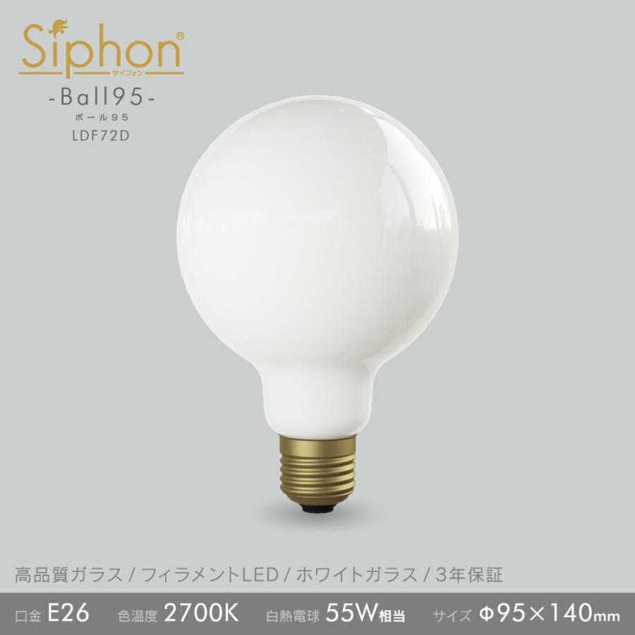 3年保証 フィラメントLED電球「Siphon」White ボール95 LDF72D E26 ホワイト レトロ アンティーク インダストリアル ブルックリン  間接照明 ランプ | Siphon | 03