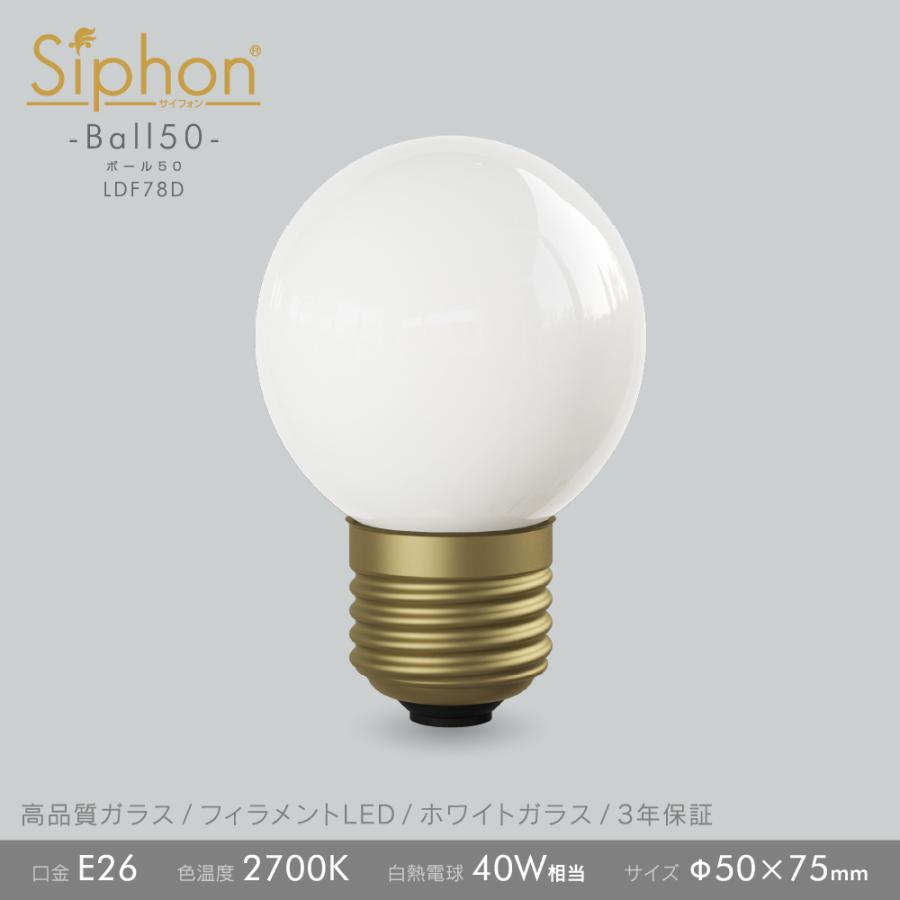 【3年保証 フィラメントLED電球「Siphon」White ボール50 LDF78D】40W相当 E26 ホワイト レトロ アンティーク インダストリアル ブルックリン  間接照明 ランプ｜only1-led｜04