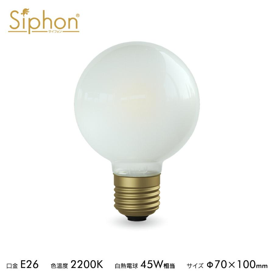 【数回使用】Siphon フロストLED電球 4個セット E26口金 Siphon 3年保証 フィラメントLED電球「Siphon」frost ボール70 LDF88D