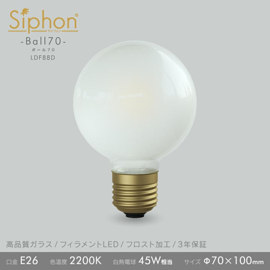 Siphon 3年保証 フィラメントLED電球「Siphon」frost ボール70 LDF88D