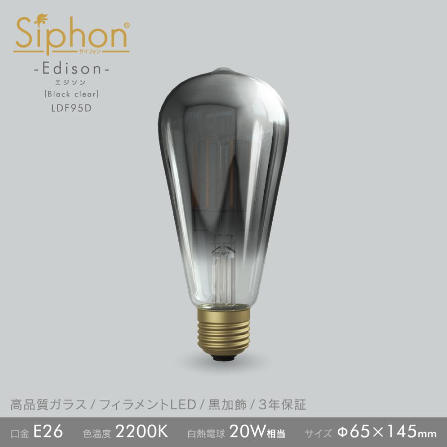 【3年保証 フィラメントLED電球「Siphon」エジソン LDF95D】E26 Black clear レトロ アンティーク インダストリアル ブルックリン 間接照明 ランプ お洒落 照明｜only1-led｜04