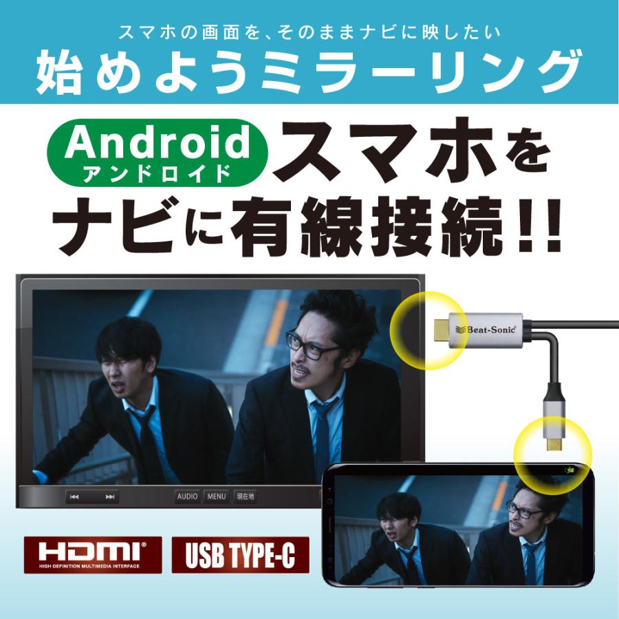 ミラーリングアダプター MA01A  Type-Cコネクターを搭載したスマホ画面をナビ等に映すミラーリング用アダプター 1.8mのロングケーブル ビートソニック公式 | BeatーSonic | 01
