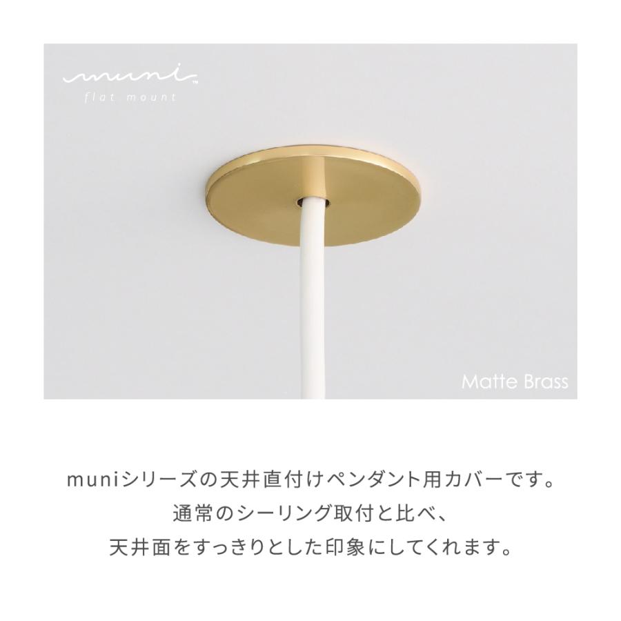 muni - Flat mount Matte Brass | MAC04 天井直付けペンダント用カバー ペンダントライト シーリングライト カバー おしゃれ シンプル リビング ダイニング｜only1-led｜03