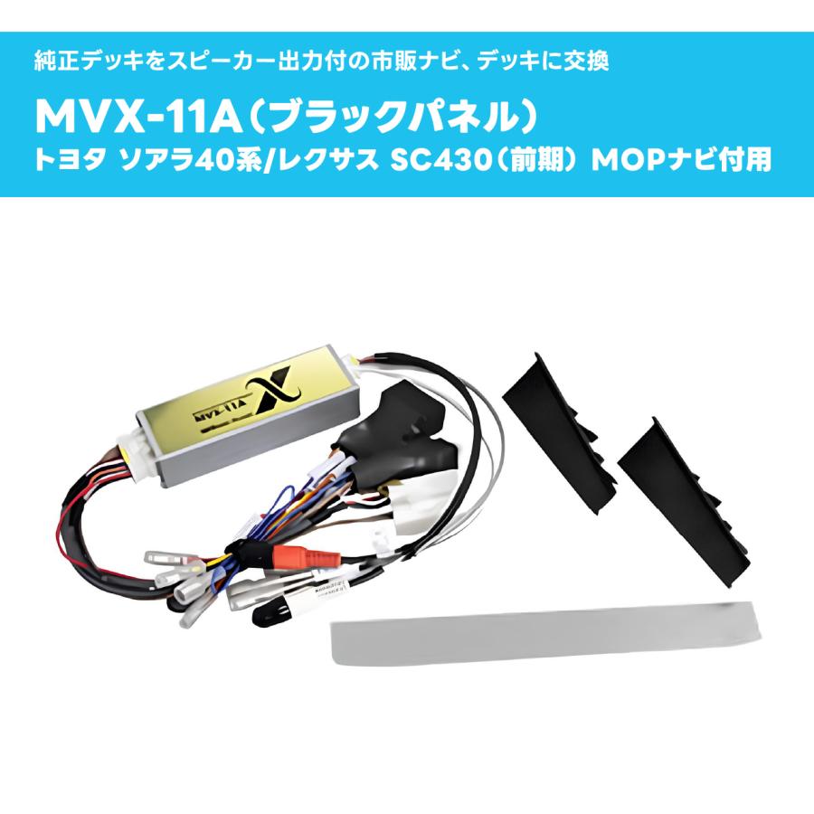 ビートソニック40ソアラ/レクサスSC用オーディオ取り換えキットMVX-11A ビートソニック MVX-11A オーディオ ナビ交換キット ソアラ40系