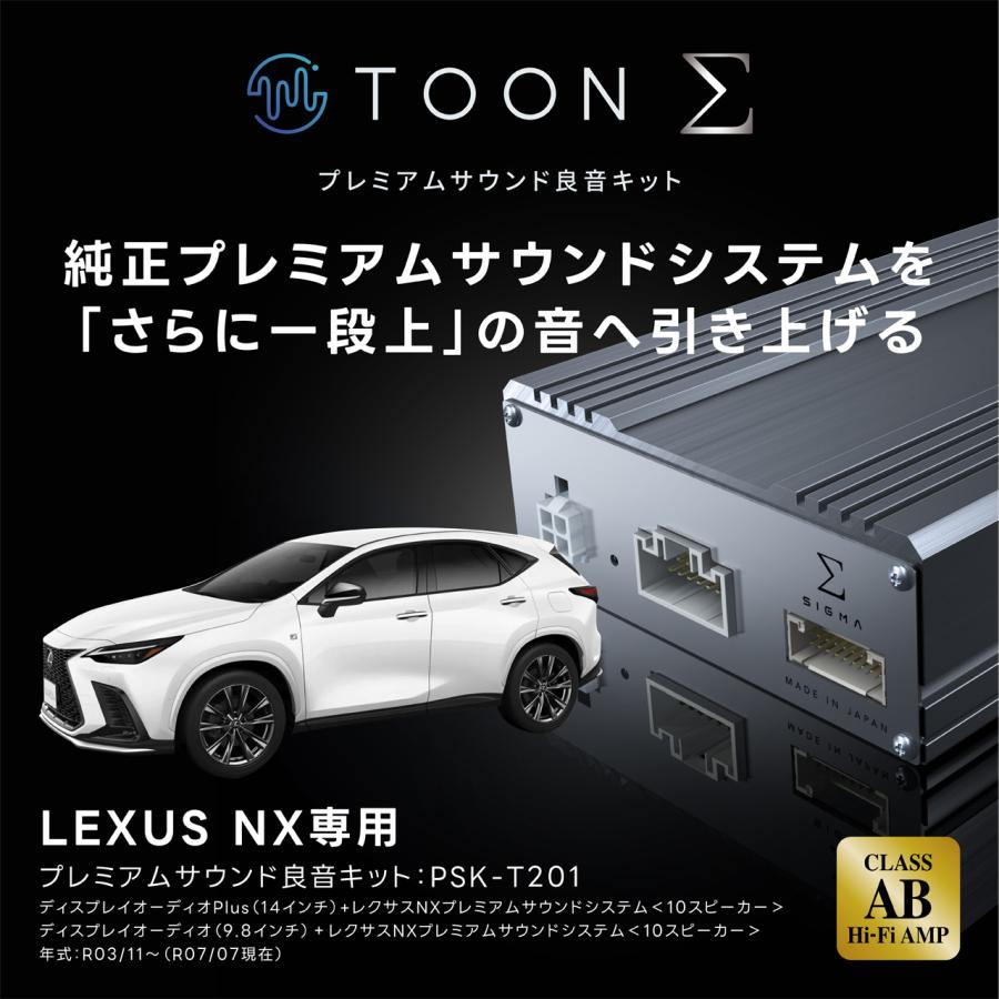 プレミアムサウンド良音キット PSK-T201 レクサス NX専用 TOON Σ