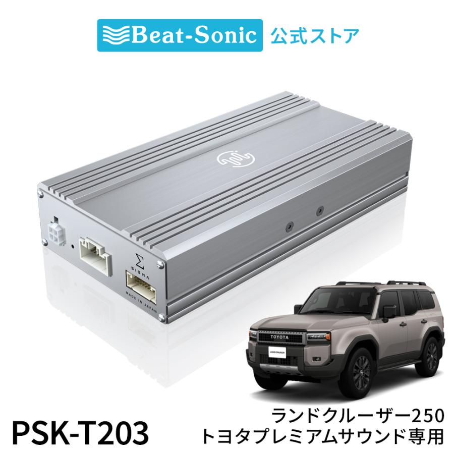 プレミアムサウンド良音キット PSK-T203 トヨタ ランドクルーザー250