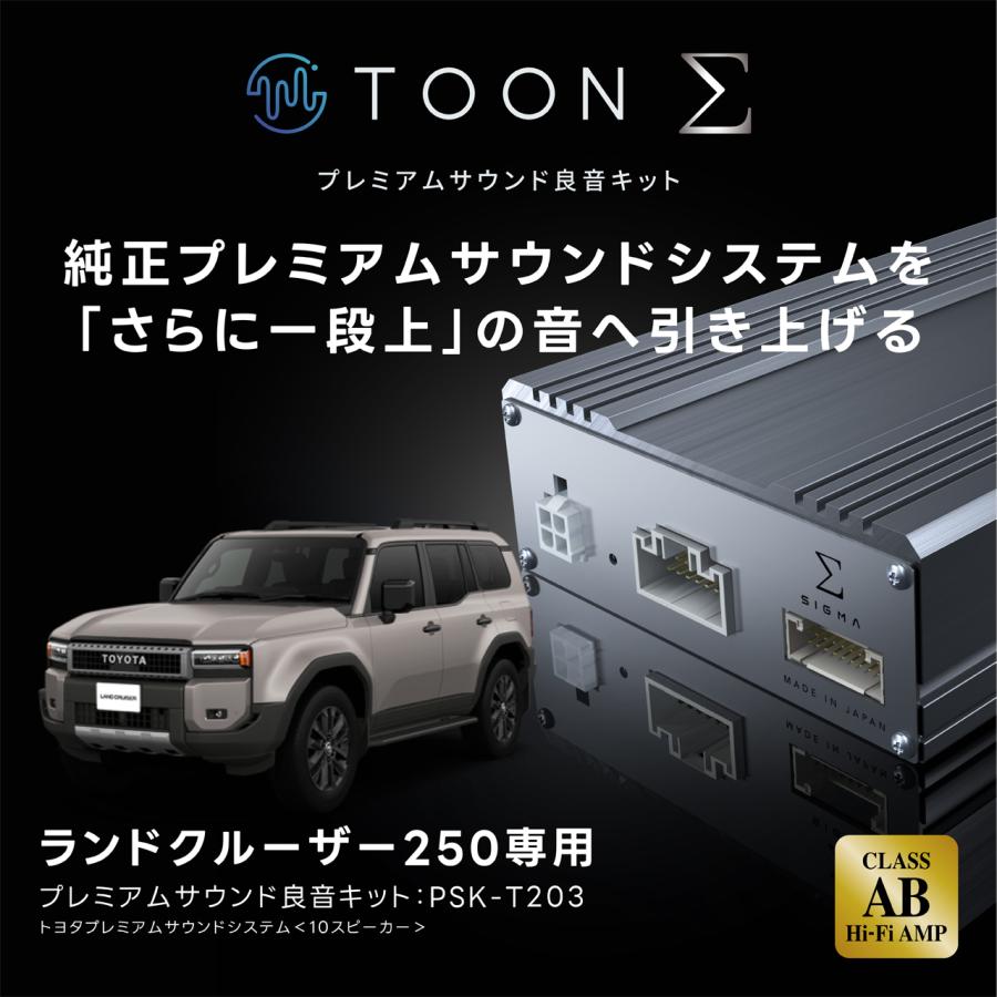 プレミアムサウンド良音キット PSK-T203 トヨタ ランドクルーザー250