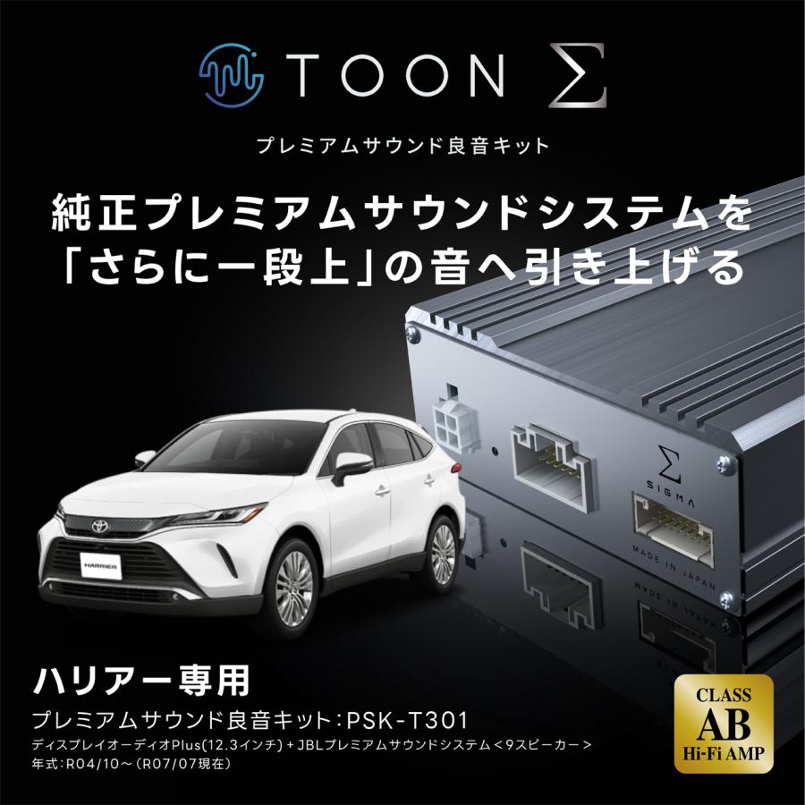 プレミアムサウンド良音キット PSK-T301 トヨタ ハリアー専用 TOON Σ