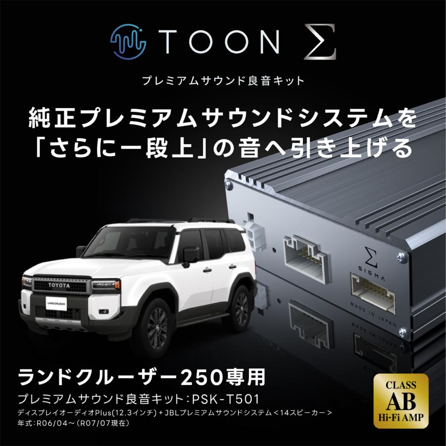 プレミアムサウンド良音キット PSK-T501 トヨタ ランドクルーザー250