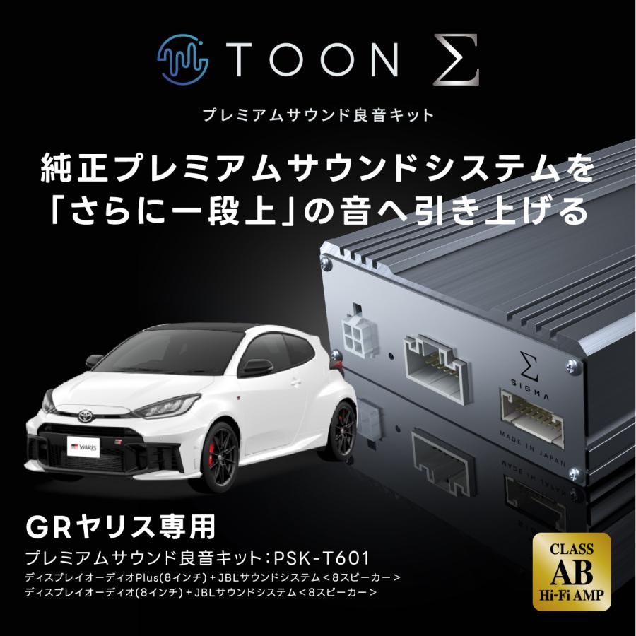 プレミアムサウンド良音キット PSK-T601 トヨタ GRヤリス専用 TOON Σ
