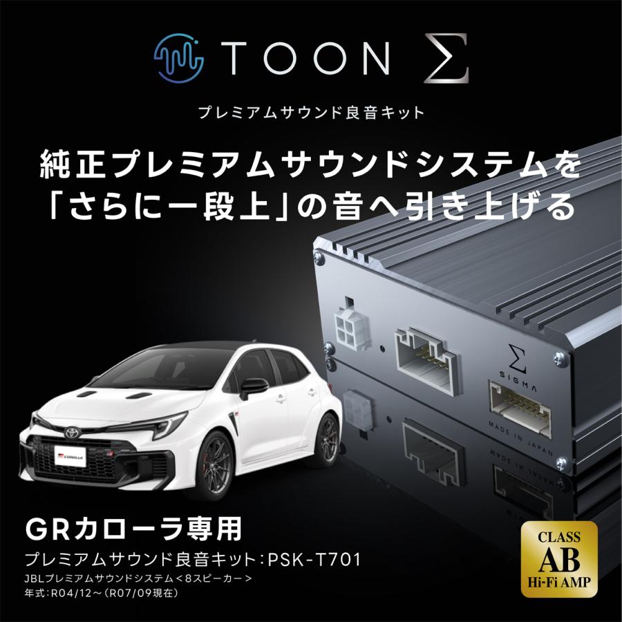 プレミアムサウンド良音キット PSK-T701 トヨタ GRカローラ専用 TOON Σ