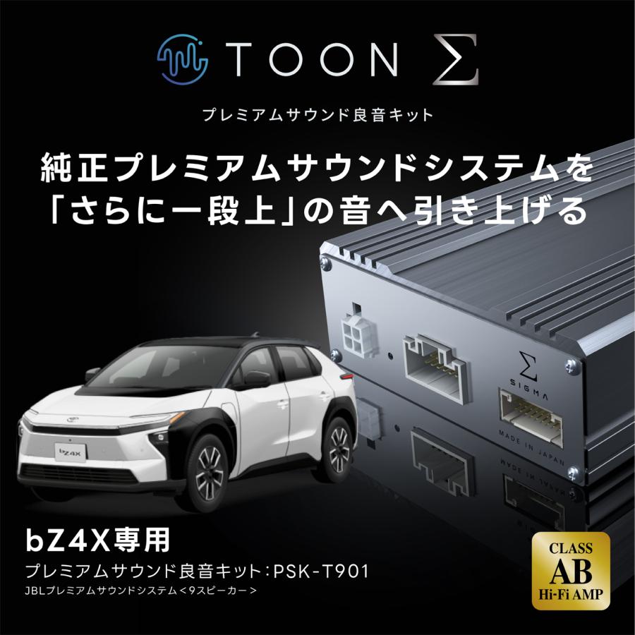 プレミアムサウンド良音キット PSK-T901 トヨタ bZ4X専用 TOON Σ