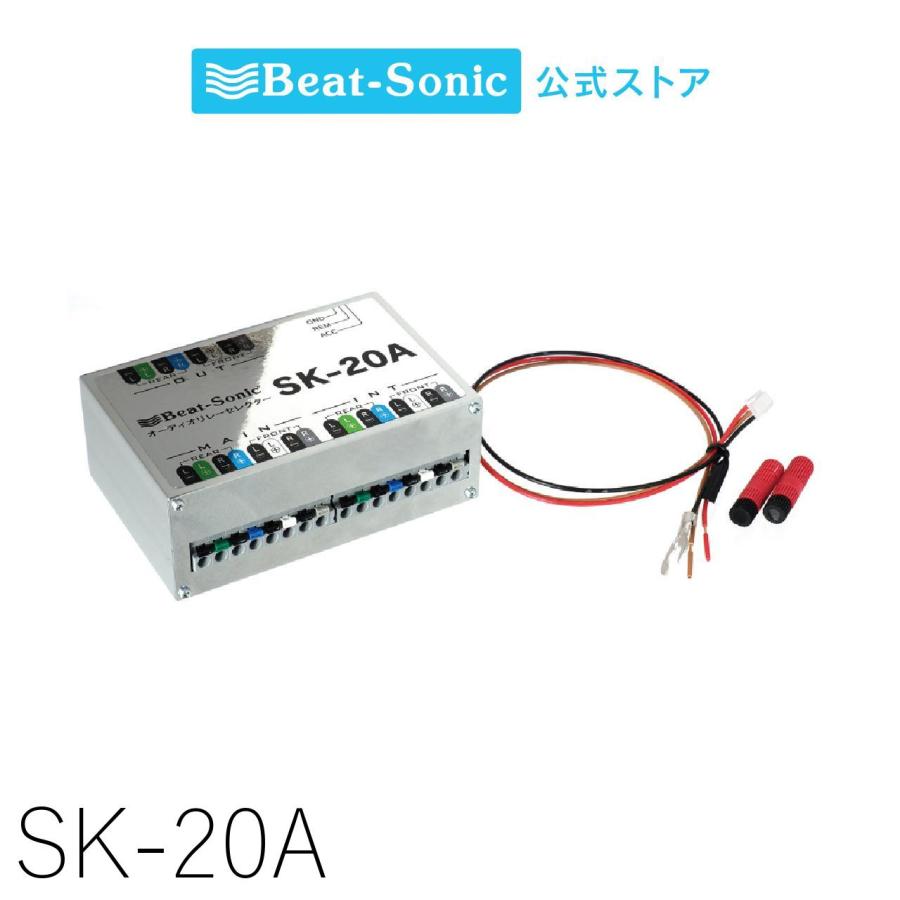 BeatーSonic（ビートソニック） オーディオ リレーセレクター SK-20A