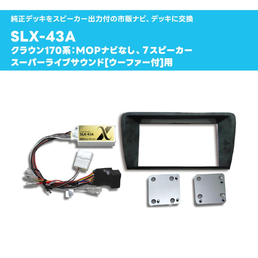 ビートソニック サウンドアダプター クラウン170系 SLAー43ARWD1 BeatーSonic（ビートソニック） ナビ取替えキット クラウン170系 SLX