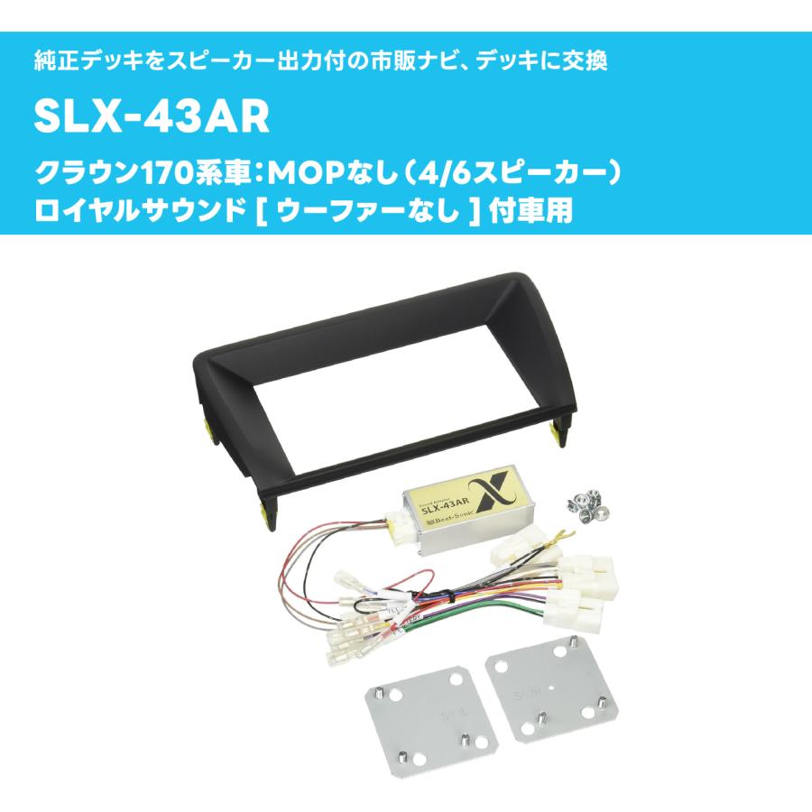 クラウン170系ビートソニック ナビ取替えキットSLX-43ARサウンドアダプタ BeatーSonic ナビ取替えキット クラウン170系 SLX-43AR ビート